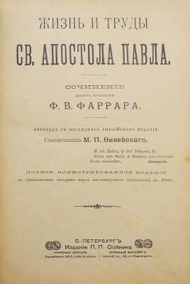 Фаррар Ф.В. Жизнь и труды Св. Апостола Павла. СПб.: Издание П.П. Сойкина, 1905.